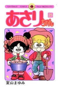 楽天kobo電子書籍ストア あさりちゃん 25 室山まゆみ 楽天kobo電子書籍ストア あさりちゃん 25 室山まゆみ